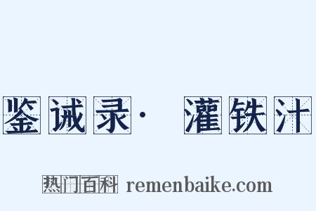 鉴诫录·灌铁汁是什么意思的图片